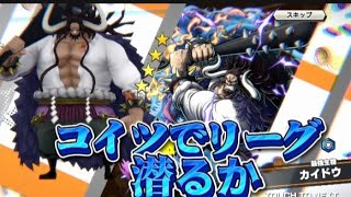 69レベの青カイドウでリーグ潜ったるか、、、〖バウンティラッシュ〗#バウンティラッシュ #ワンピース #バウンティ #縦型配信 #shorts #ライブ #onepiece #耐久 #参加型配信