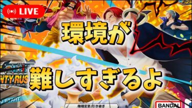 【バウンティラッシュ】この環境は何を使えばいいのかわかんないね！【ワンピース】【＃shorts】＃vtuber ＃バウンティラッシュ　＃ワンピース