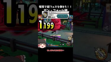 【バウンティラッシュ】超フェスなんか怖くない！ガン・フォール編【ゆっくり実況】
