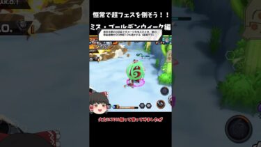 【バウンティラッシュ】超フェスなんか怖くない！ミス・ゴールデンウィーク編【ゆっくり実況】