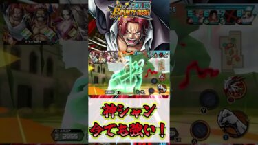 【バウンティラッシュ】神シャン今でも強い！