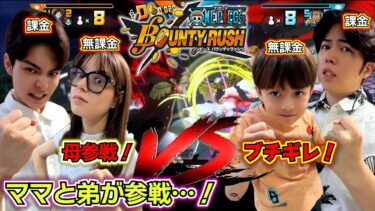 【バウンティラッシュ タッグバトル】ママと弟が参戦…！親父がブチギレて説教…負けて悔しいのはわかるけど…そんなことしたらダメだろ…！最強キャラランキング ベスト4