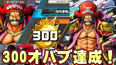 ひたまゆ300オバブ達成！最高のロマン！すべてのコーラが消える！【バウンティラッシュ】