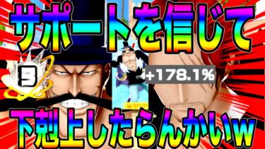 MAXサポートの青シャンクスとビスタなら黄猿狩りして下剋上できる説w【バウンティラッシュ】