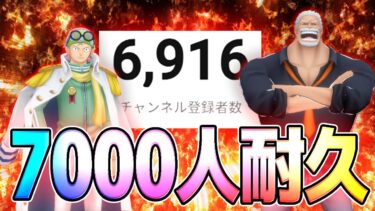 チャンネル登録7000人耐久配信じゃぁぁぁぁい！！！【バウンティ】　＃バウンティラッシュ