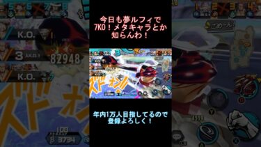 バウンティ最強（笑）の主人公で2日連続7KO！#バウンティラッシュ #ワンピース #ゲーム実況 #新キャラ #shorts #short