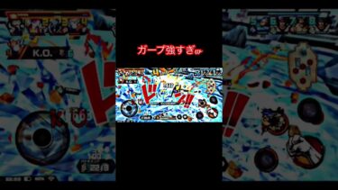 ガープ強い#shorts #short #バウンティ #バウンティラッシュ