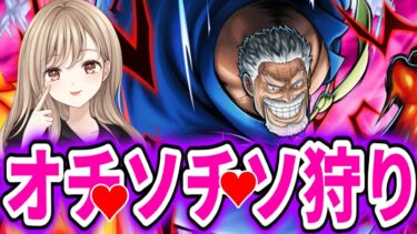 ガープ苦手女の狩りが今、始まる───【バウンティラッシュ】