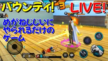 ワンピースバウンティラッシュ！ GaSのバウンティLIVE