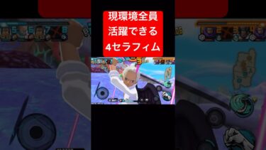 実は現環境に刺さるセラフィム達【バウンティラッシュ】 #shorts #ゲーム実況 #バウンティラッシュ #onepiece #セラフィム #スネーク #ホーク #シャーク #ベア