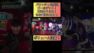 バウンティ生放送！ゴー☆ジャス本気のパンチ！芸術　アート【バウンティラッシュ】#ワンピース #ゲーム実況 #opbr #shorts