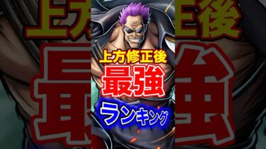 上方修正後”最強”ランキングTOP10！ #short #バウンティラッシュ #上方修正 #最強ランキング #解説 #ONEPIECE