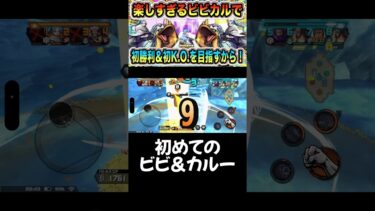 たのしかったです。w #ワンピース #onepiece #バウンティラッシュ #opbr #ゲーム実況 #shorts #ビビ #カルー