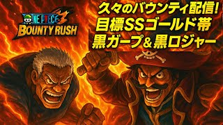 【バウンティラッシュ】お久しぶり配信！目標SSゴールド帯！！