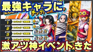 激アツ神イベントきたぞ！最強キャラと上方修正キャラが大量ゲット！【バウンティラッシュ】