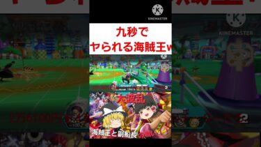 【ONE PIECE バウンティラッシュ】九秒でヤられる海賊王w【ゆっくり実況】#ワンピース #ロジャー #ゆっくり実況