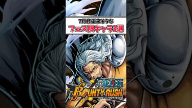 【簡単解説】7月修正来そうなフェス限キャラ3選【バウンティラッシュ】