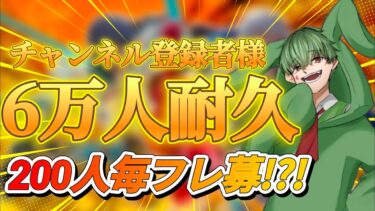 【耐久企画】6万人達成しないと終われませんを3回やる男wwww【参加型】
