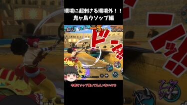 【バウンティラッシュ】環境外で抗っていく！！鬼ヶ島ウソップ編【ゆっくり実況】