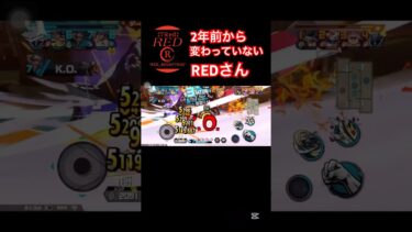 2年前と同じセリフを言うREDさん　#バウンティラッシュ