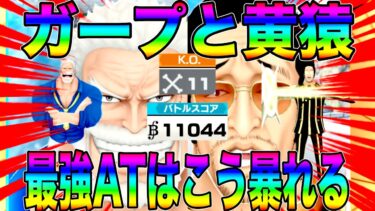 現環境最強アタッカーとして少し出来ることが違うガープと黄猿で無双【バウンティラッシュ】