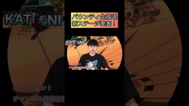 バウンティ生放送！新ステージ発表！芸術　アート【バウンティラッシュ】#ゲーム実況 #ワンピース #バウンティラッシュ #shorts