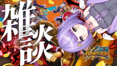 【#バウンティラッシュ】みんなおはよう！雑談するか…!