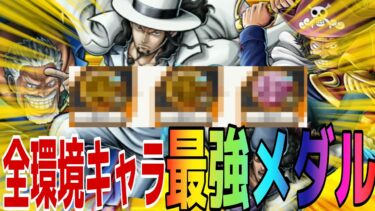 環境全キャラ最強メダル編成まとめ‼︎これを作ったらもう最強‼︎【バウンティラッシュ】
