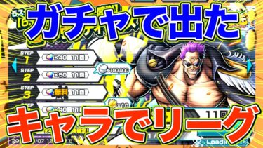 ゼファー復刻ガチャで出たキャラでリーグやったら終わりました…【バウンティラッシュ】
