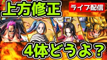 【バウンティラッシュ】深夜配信！上方修正されたキャラを見ていきますか！！