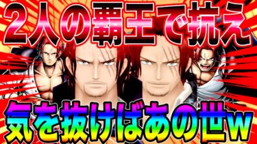 ヒリヒリ感がたまらないREDシャンクス＆神避シャンクスで抗いたいw【バウンティラッシュ】