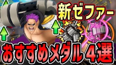 【バウンティラッシュ】修正後最強！新ゼファーおすすめメダル編成４選！