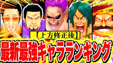 すっげぇ変動あり！！これ見れば解決！最強キャラランキング！！【バウンティラッシュ】