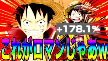 これがロマン‼️MAXサポートの夢ルフィで環境キャラ沈めてきたw【バウンティラッシュ】