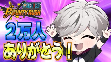 【バウンティラッシュ】２万人記念！みんなありがとう！