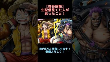 【バウンティラッシュ】生配信見てた人が思ったこと！茶番解説！#バウンティラッシュ #ワンピース #新キャラ #ゲーム実況 #shorts #short