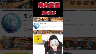 【バウンティラッシュ】売名配信切り抜き　モンゴルさん