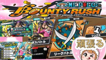 【耐久枠/まこマコ 】　ONE PIECE バウンティラッシュ  喜怒哀楽が激しいのでご注意を!!
