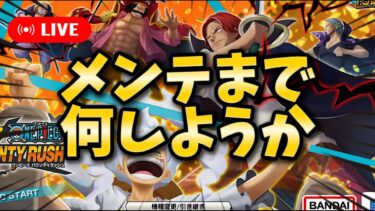 【バウンティラッシュ】メンテあるから気を付けて～！【ワンピース】【＃shorts】＃vtuber ＃バウンティラッシュ　＃ワンピース