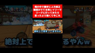 勝手に上方修正疑惑が出てる青レイリーで暴れてきたw#ワンピース #バウンティ #バウンティラッシュ #ゲーム実況 #shorts #short