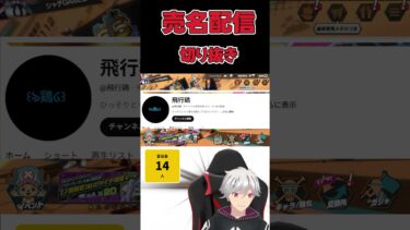 【バウンティラッシュ】売名配信切り抜き　飛行鶏さん