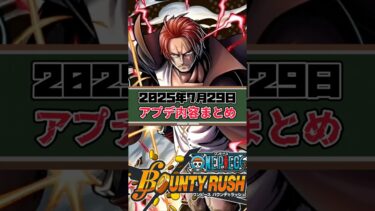 【簡単解説】2025年7月29日アプデ内容まとめ【バウンティラッシュ】