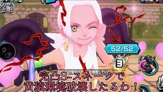 “完凸”S-スネーク使って黄猿破壊する！【バウンティラッシュ】