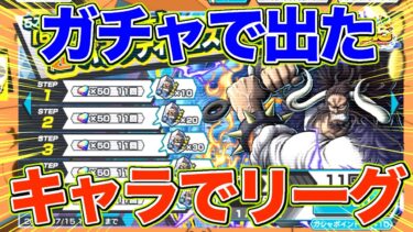 青カイドウガチャで出たキャラでリーグやったら気が病みました【バウンティラッシュ】