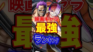 上方修正後”映画”キャラ最強ランキングTOP10！ #short #バウンティラッシュ #映画 #最強ランキング #解説 #ONEPIECE