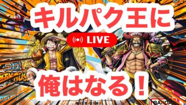 【バウンティラッシュ】第二回キルパク王選手権！【ワンピース】【＃shorts】＃vtuber ＃バウンティラッシュ　＃ワンピース