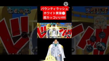 【バウンティラッシュ】ホワイト黄猿⚪️　超カッコいい!!!!!　　#バウンティラッシュ #バウンティ #ゲーム実況 #opbr #subscribe #onepiece #shorts