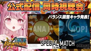 バランス調整キャラ発表!公式配信をみんなで同時視聴会！〖 #ワンピースバウンティラッシュ / #vtuber 〗