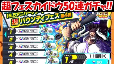 【バウンティラッシュ】超フェスカイドウ狙って50連！！【ONE PIECE】