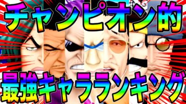 最強キャラランキングTOP10‼️めちゃくちゃ面白い環境になってきたw【バウンティラッシュ】